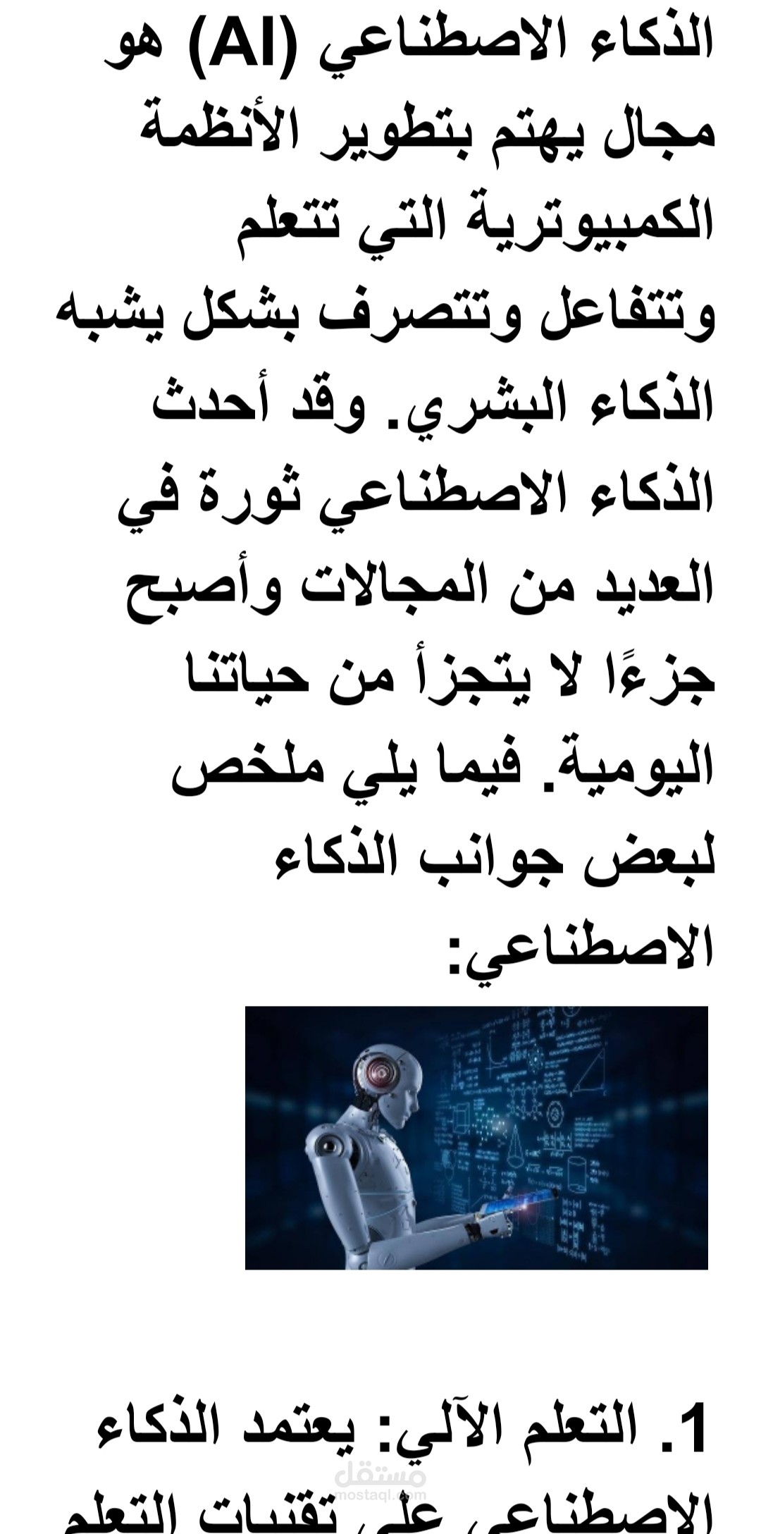 الذكاء الاصطناعي وتطبيقاته