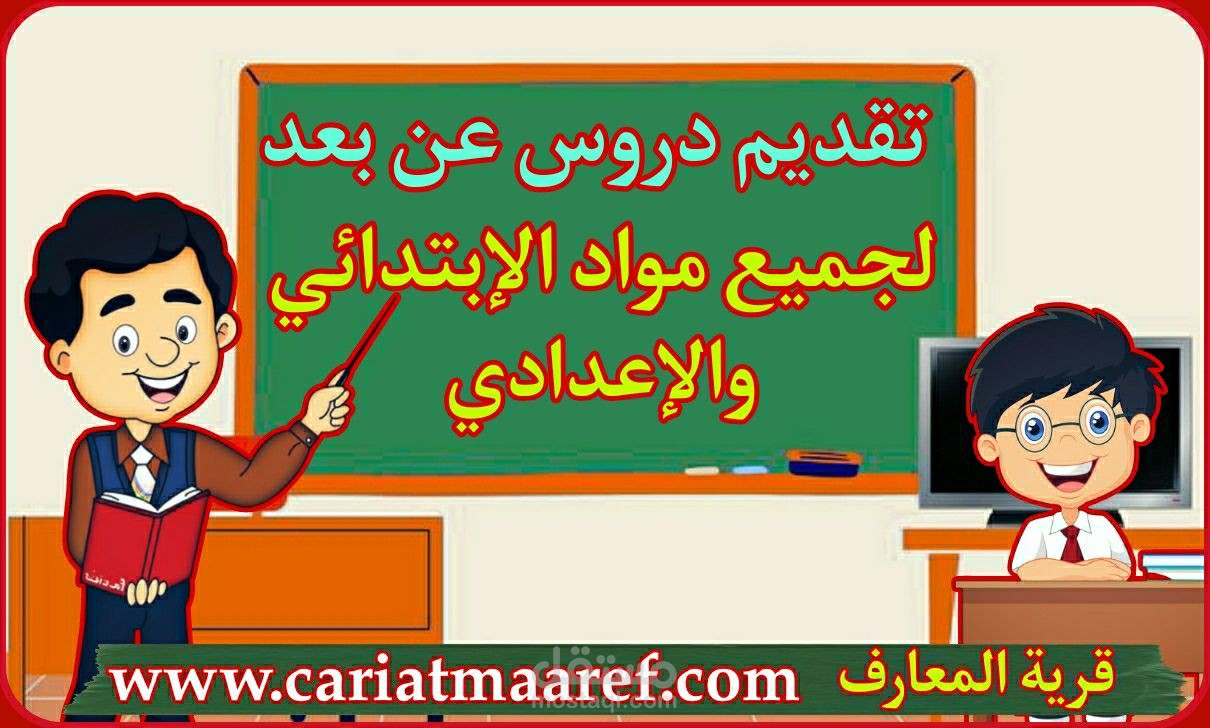 تلقين دروس الابتدائي والاعدادي- المغرب