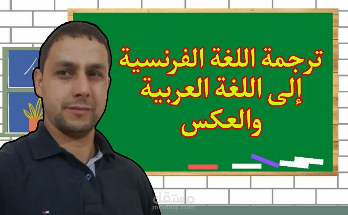 ترجمة من اللغة الفرنسية إلى اللغة العربية والعكس صحيح