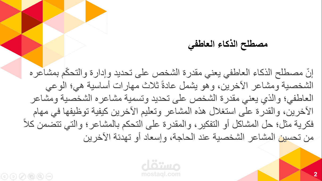 تصميم عرض تقديمي عن الذكاء العاطفي