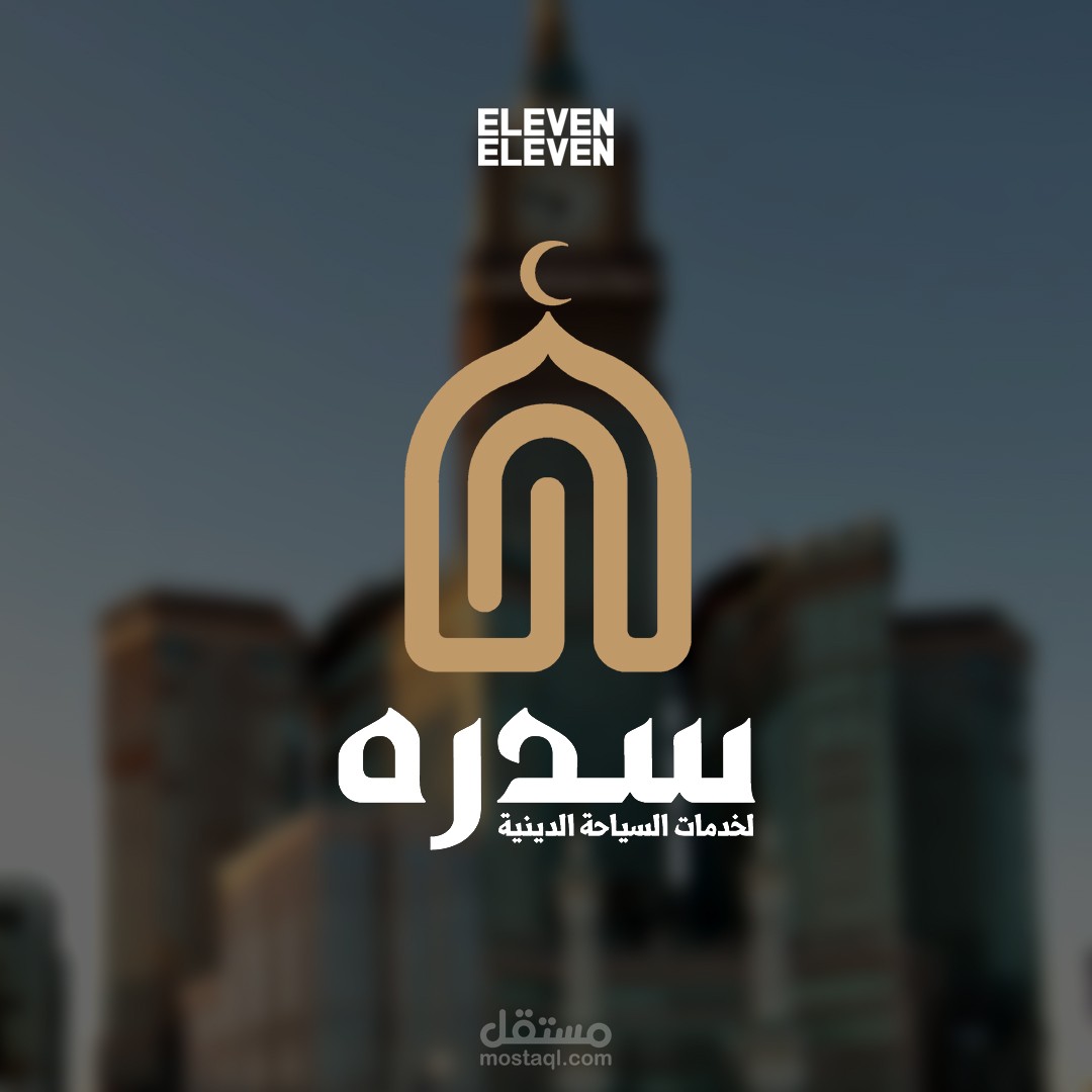 شركة سدرة للسياحة الدينية - مرفوض