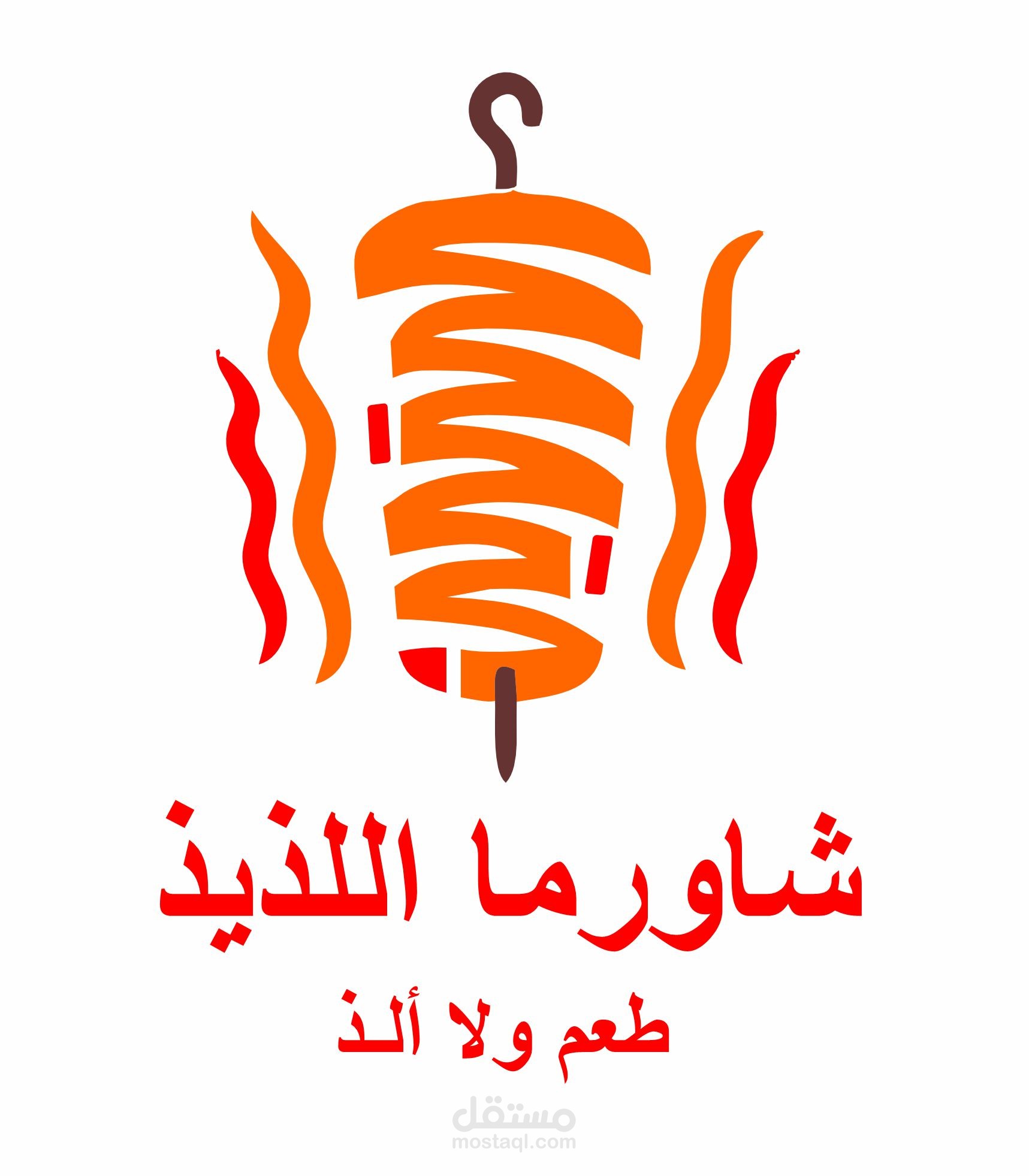 لوجو مطعم شاورما