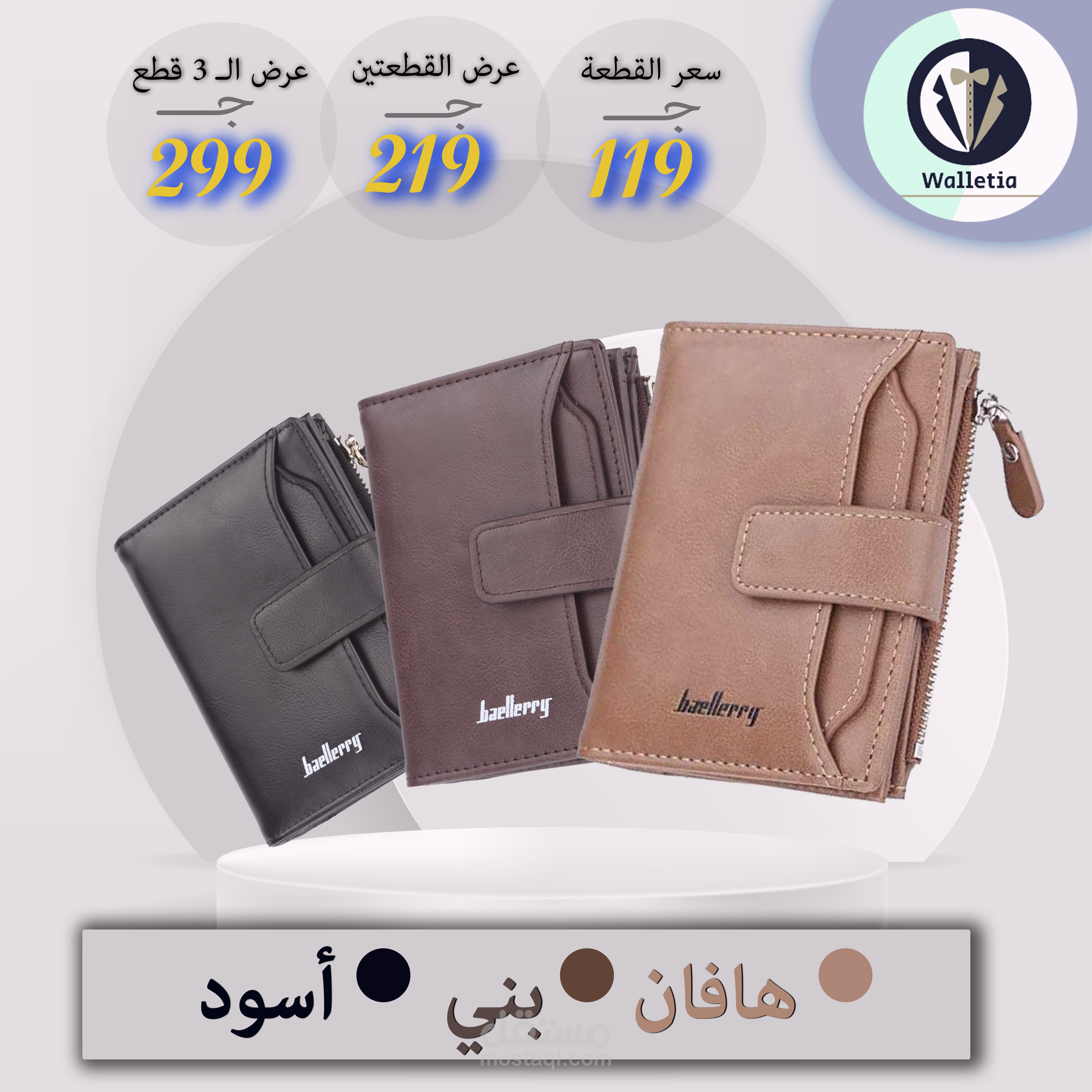 تصميم تسويقي لمتجر Walletia - على فيس بوك