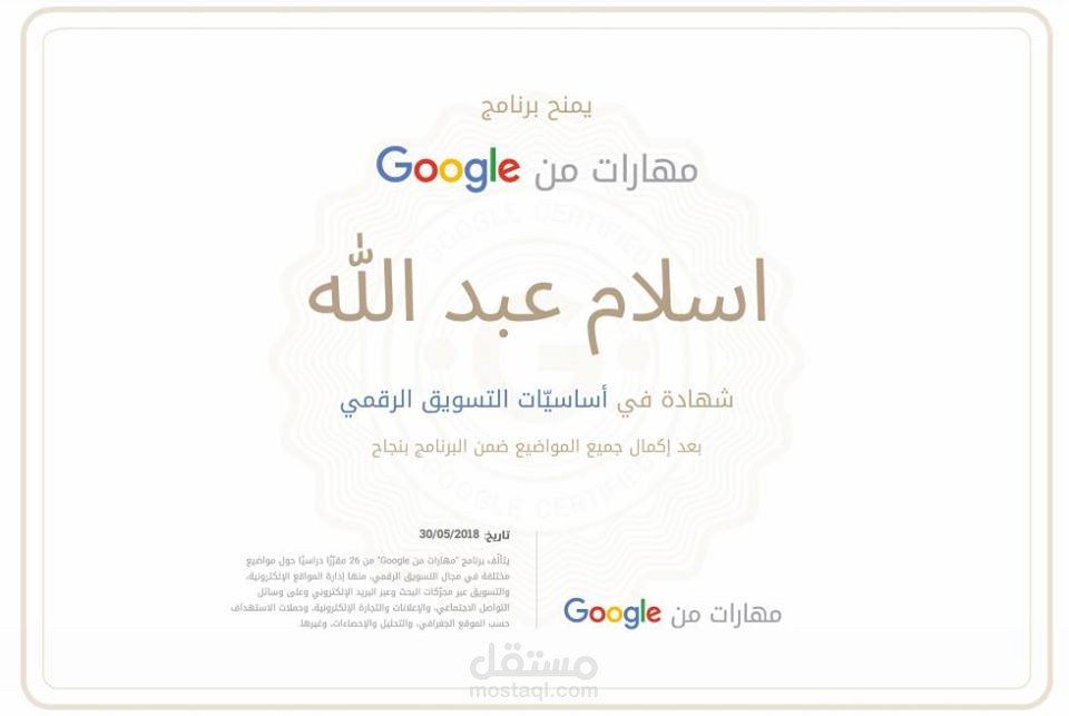 شهادة إتمامي دورة مهارات من جوجل