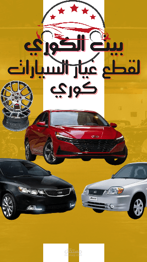 تصميم إعلان للفيس بوك لبيع قطع غيار سيارات كوري