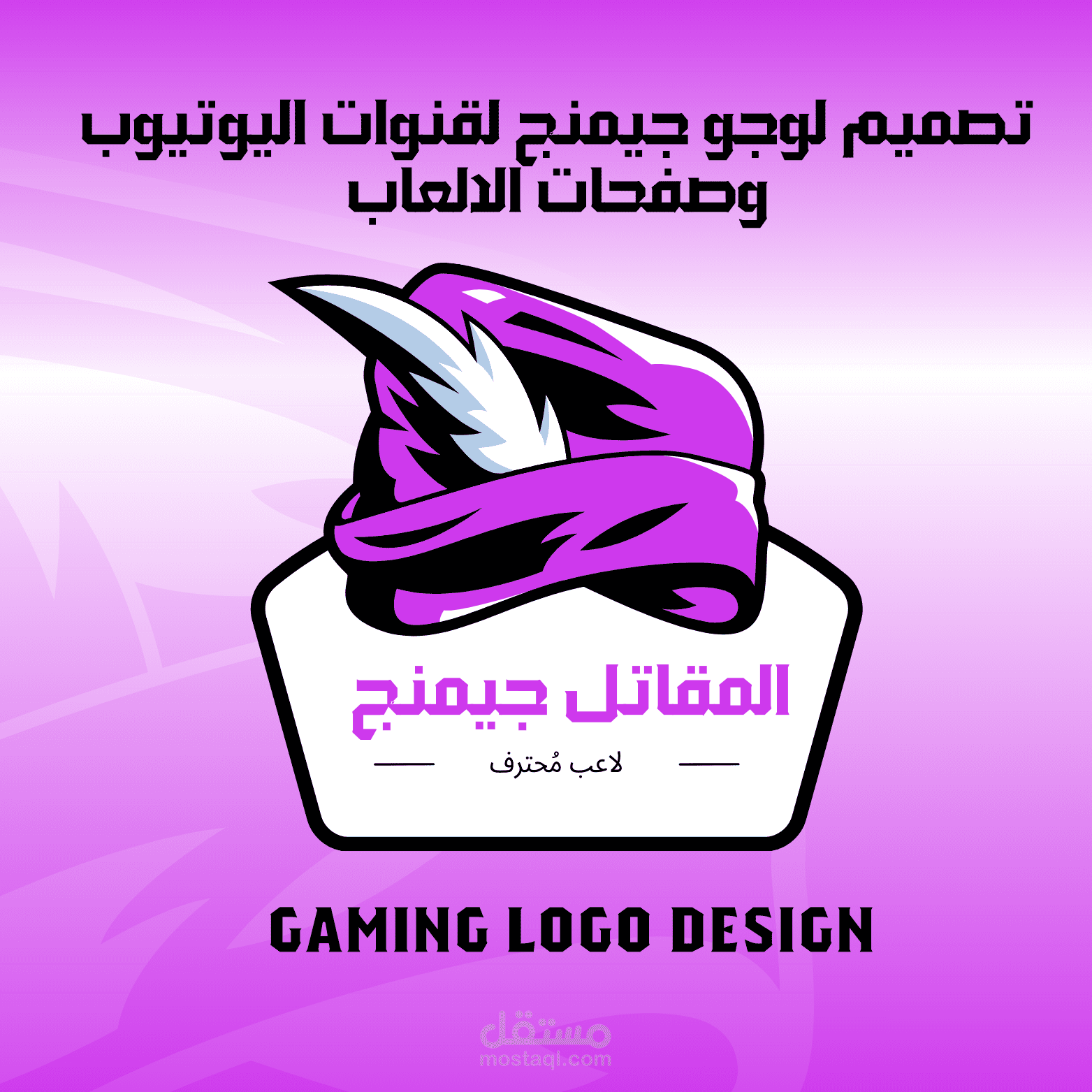 سأصمم لك شعار Gaming لقنوات اليوتيوب وصفحات الالعاب
