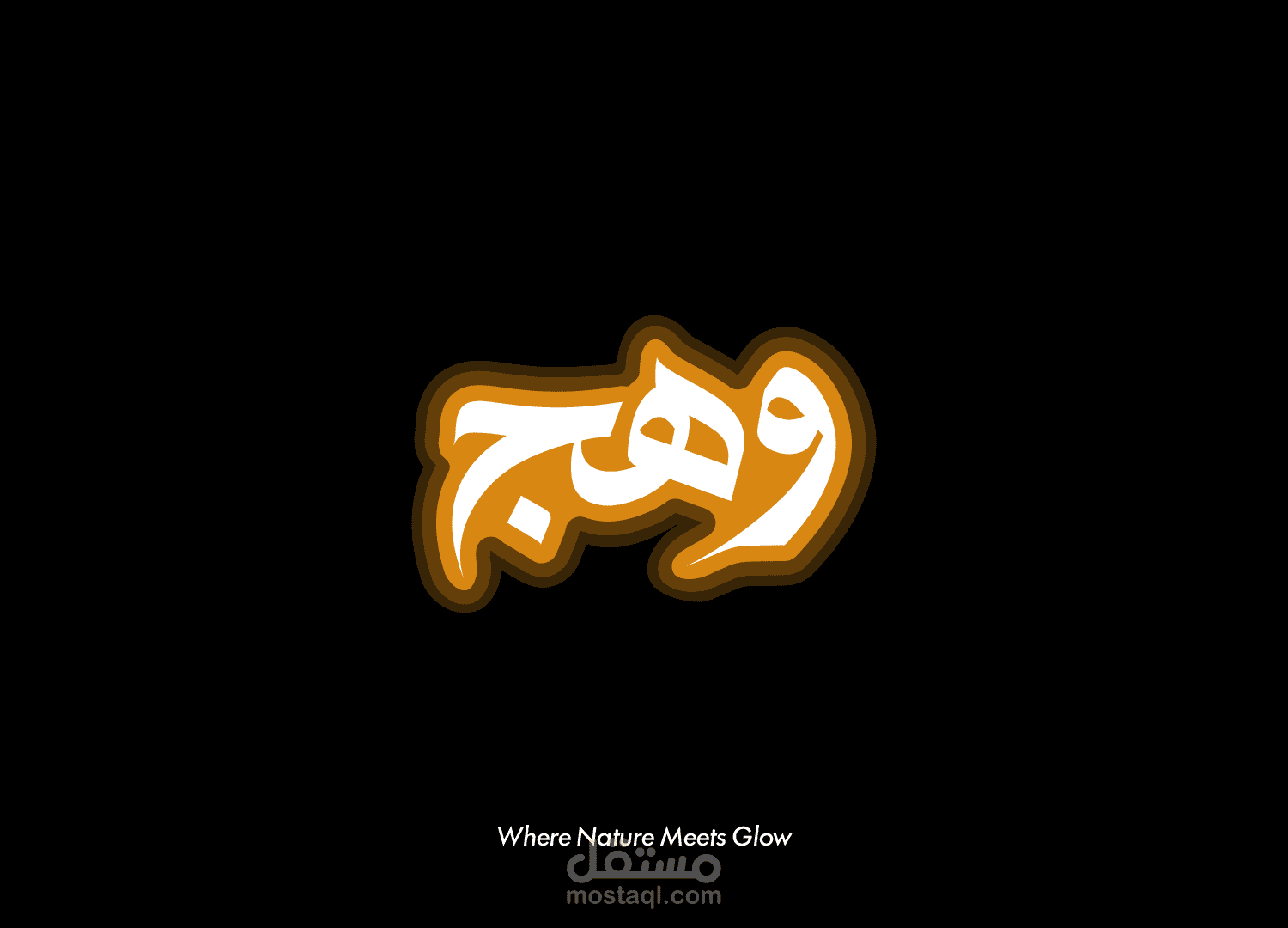 تصميم الهوية البصرية لعلامة عسل طبيعية - WAHJ