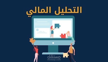 التحليل المالي للقوائم المالية