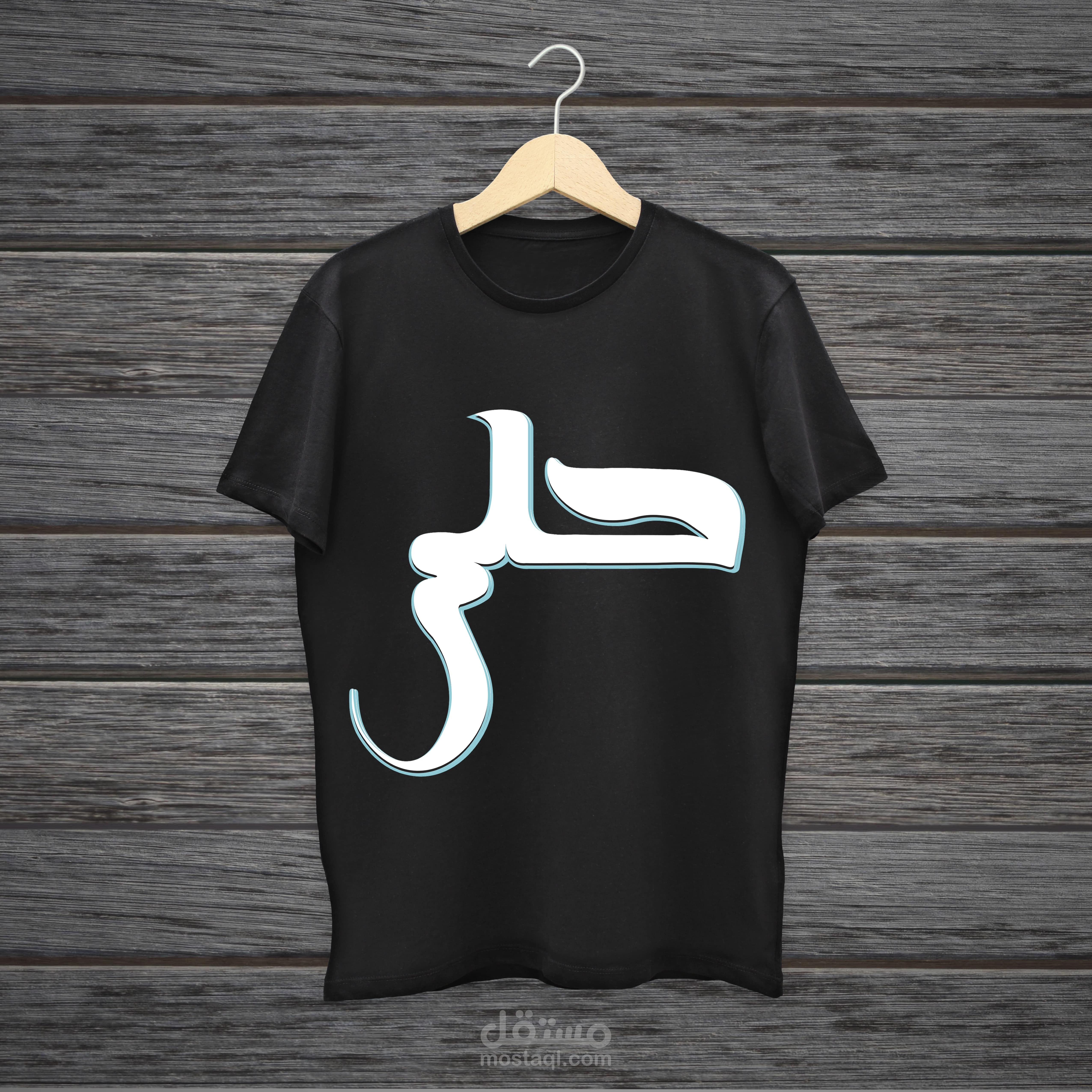 تصميمات أزياء (T-Shirt Design)