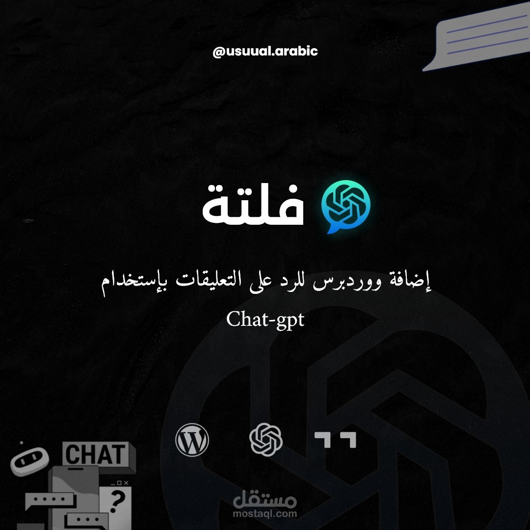 فلتة - إضافة ووردبرس للرد على التعليقات بإستخدام Chat gpt