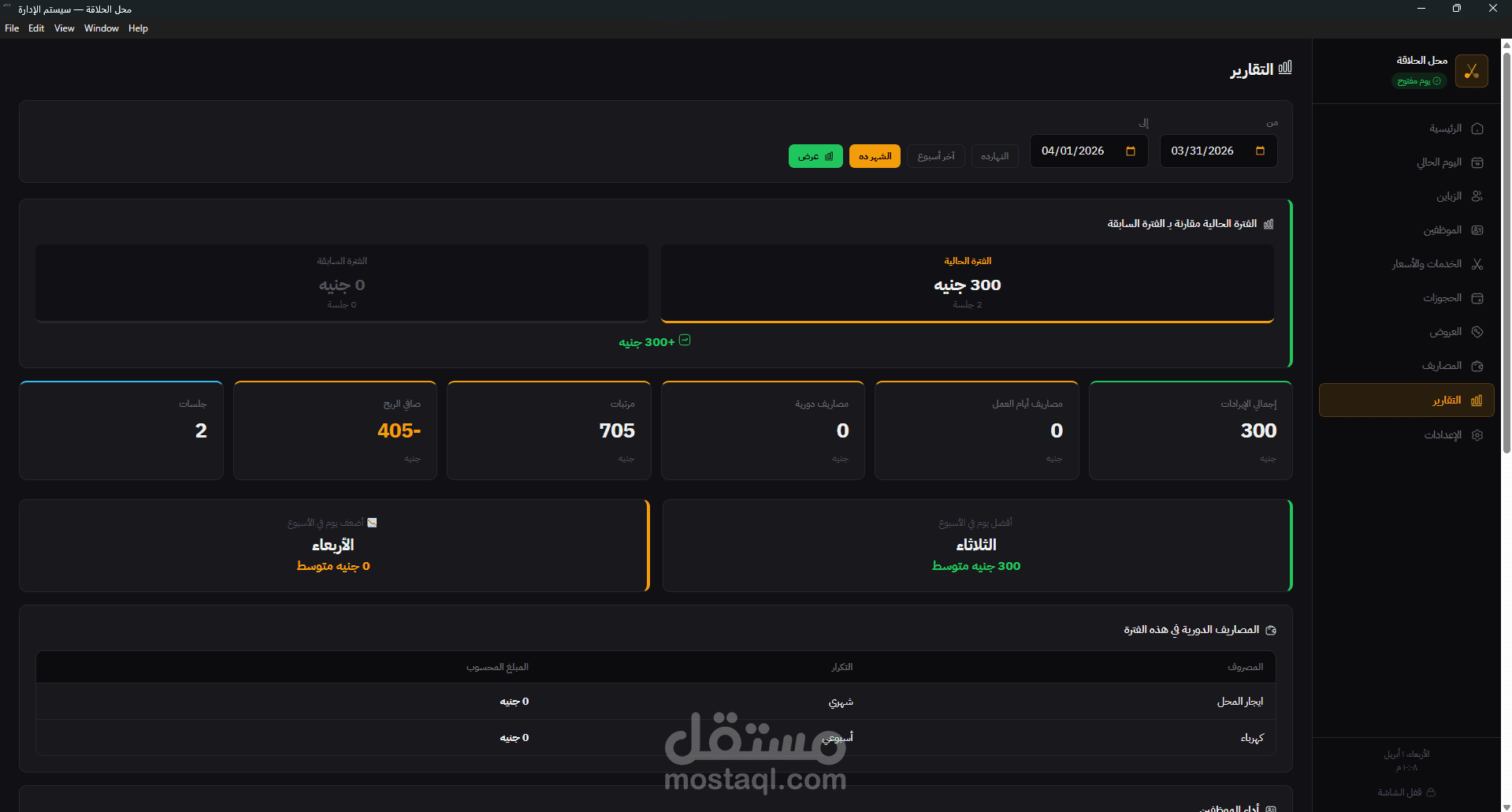 تصميم وتطوير نظام إدارة صالونات الحلاقة والحجوزات اونلاين (Barbershop Management System)