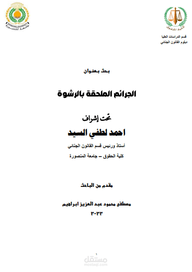 بحث قانونى  الجرائم الملحقة بالرشوة