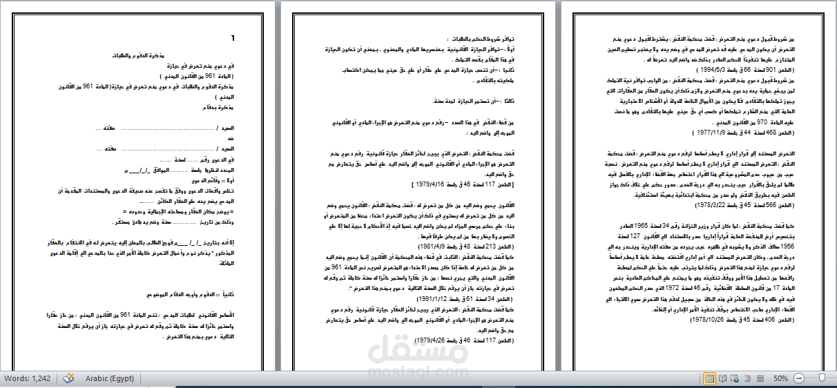 صيغة دعاوى منع التعرض فى حيازة