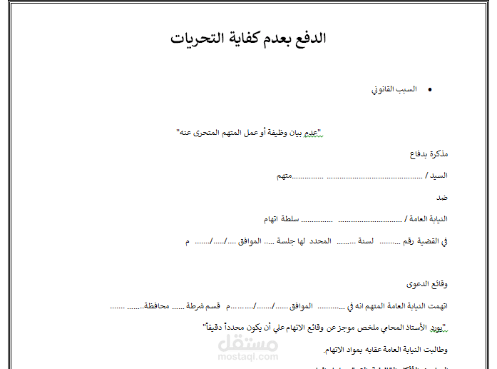 الدفع بعدم كفاية التحريات