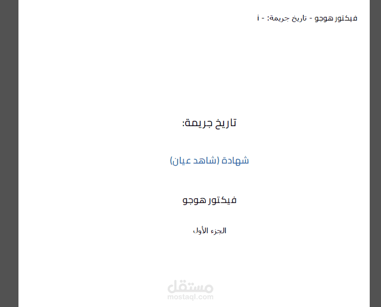 ترجمة تاريخ الجريمة