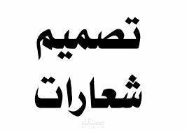 تصميم شعارات محترفة