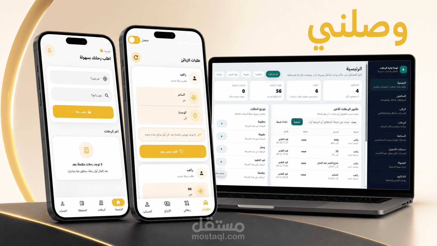 وصلني – منظومة متكاملة لحجز وإدارة رحلات التوصيل