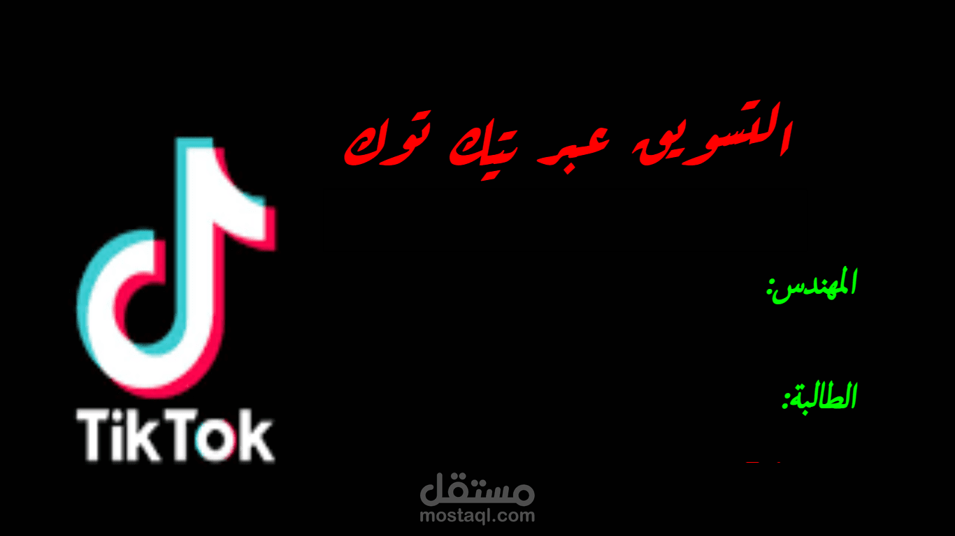 التسويق عبر تيك توك