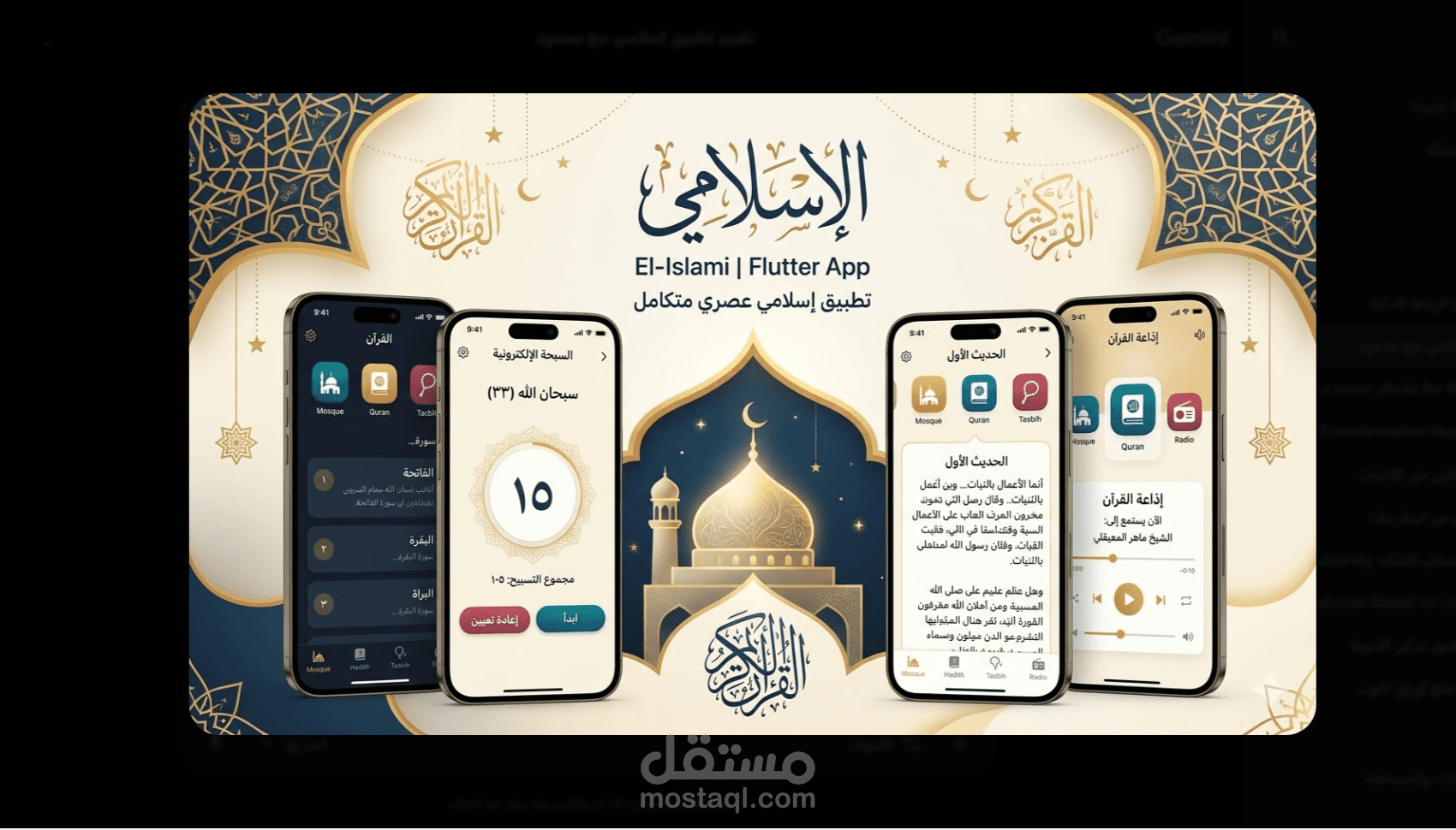 تطبيق "إسلامي" متكامل (قرآن - أحاديث - سبحة) باستخدام Flutter