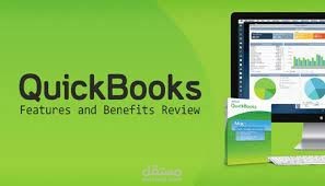 برنامح QuickBooks المحاسبي