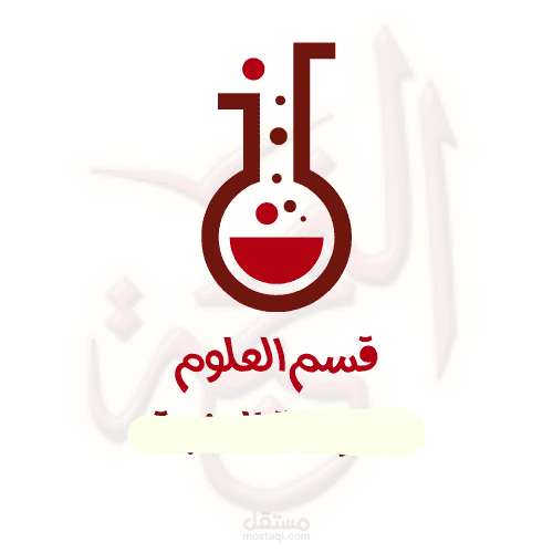انشاء تصميم لقسم العلوم