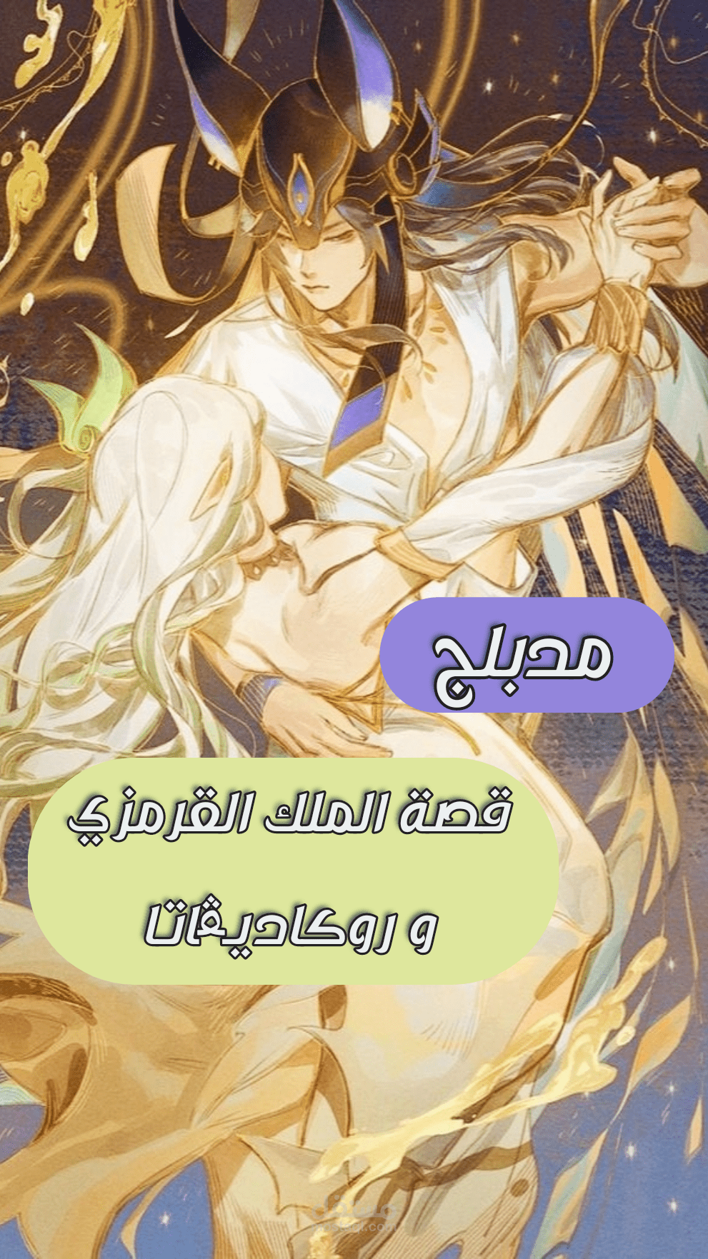 المعرفةُ المحرمة