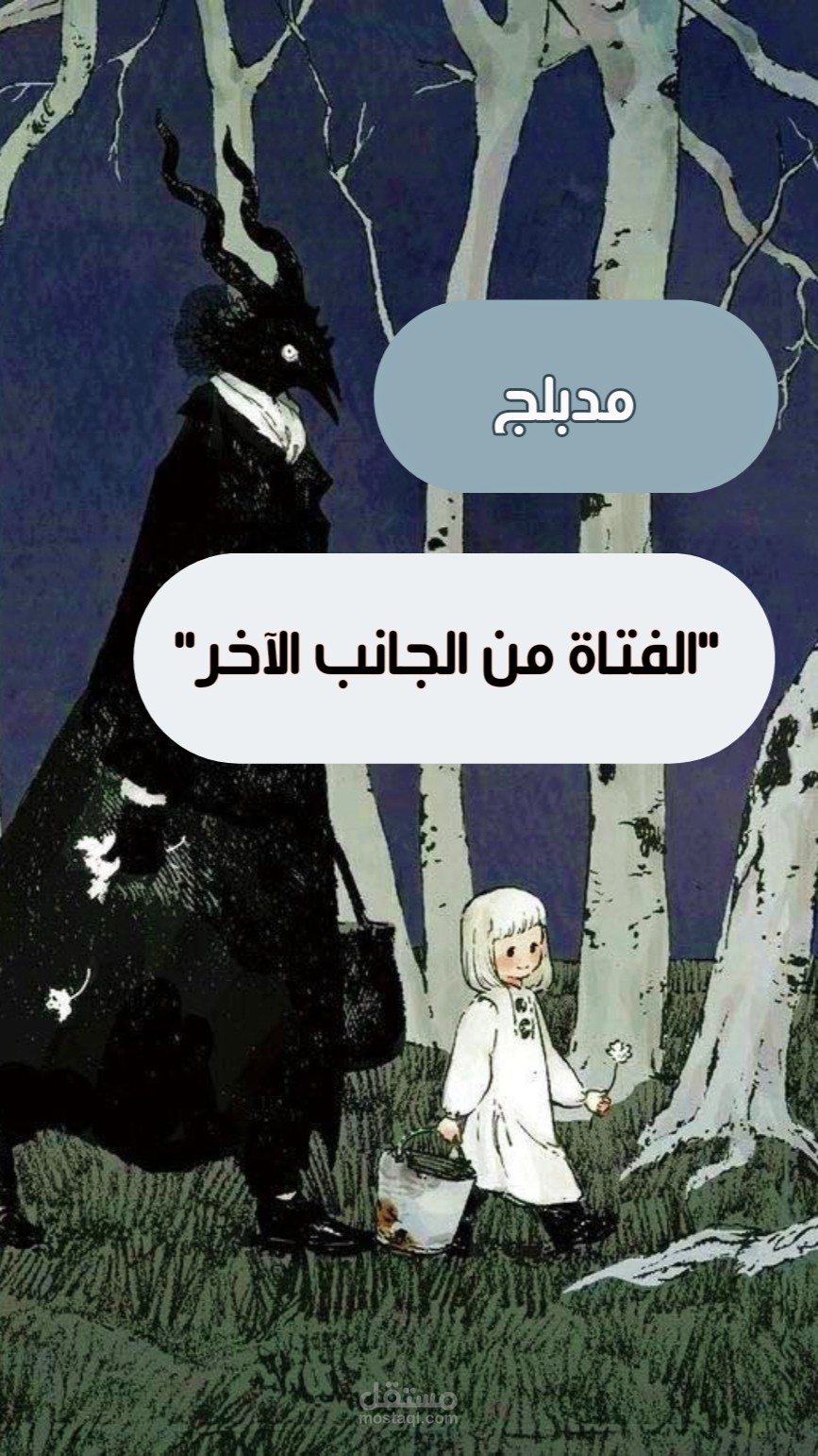 الفتاة من الجانب الآخر