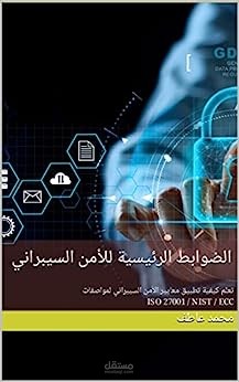 الضوابط الرئيسية للأمن السيبراني: تعلم كيفية تطبيق معايير الأمن السيبراني لمواصفات ISO 27001 / NIST / ECC