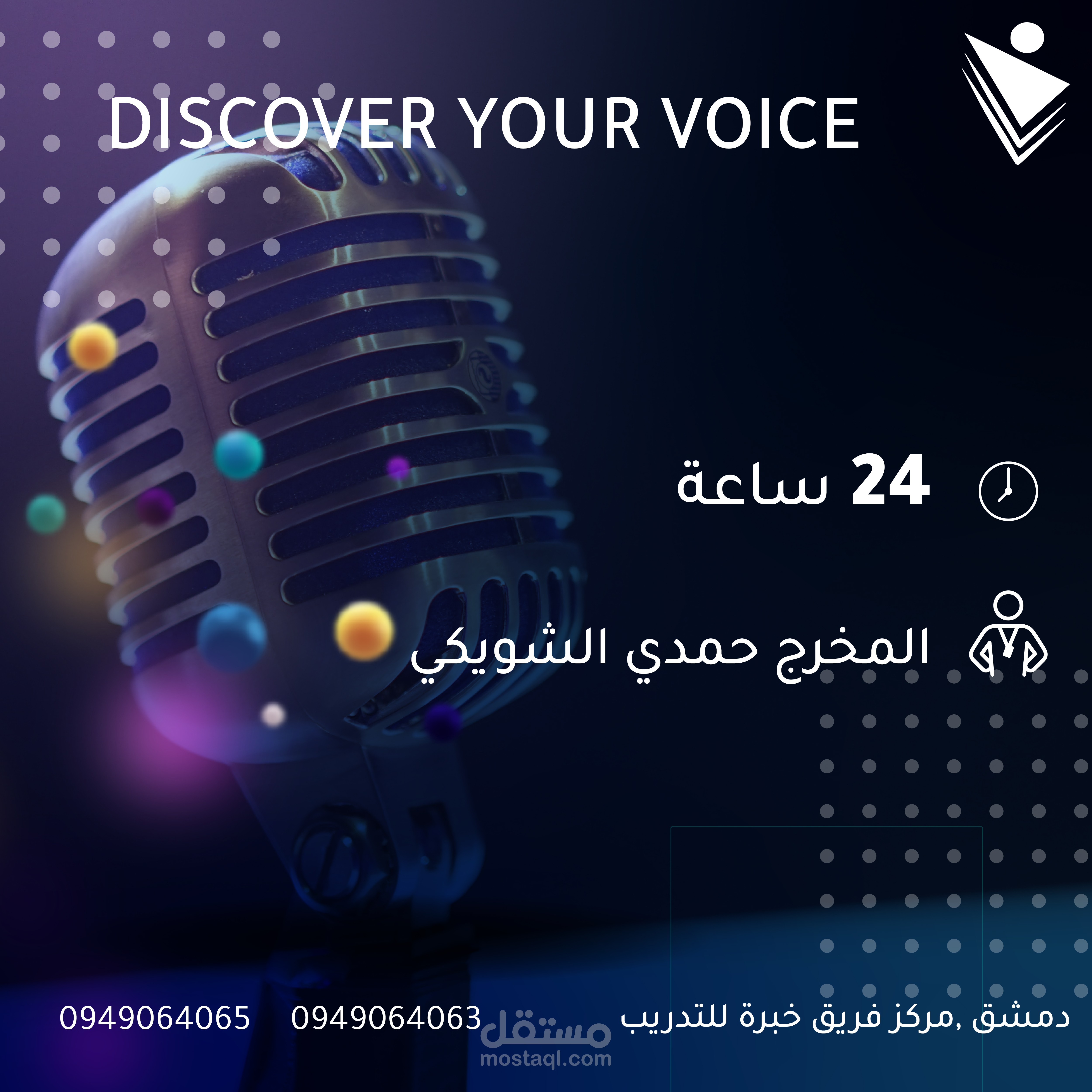 بوستر دورة تعليق صوتي