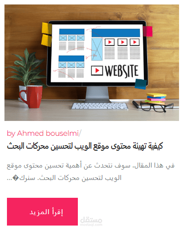 مقال حول كيفية تهيئة محتوى موقع الويب لتحسين محركات البحث