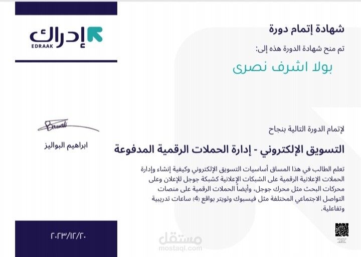 شهادة ادراك لإدارة الحملات الاعلانيه المدفوعه