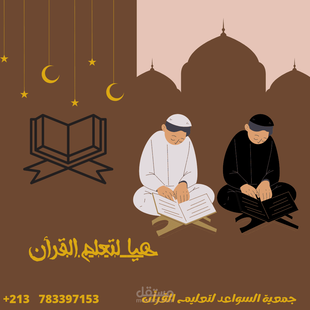 تصميم منشور إنستغرام لجمعية خيرية تختص في تعليم القرأن