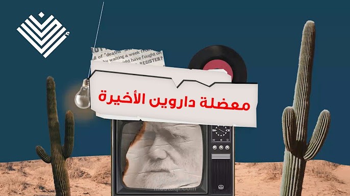 سلسلة وثائقية علمية عن نظرية التطور