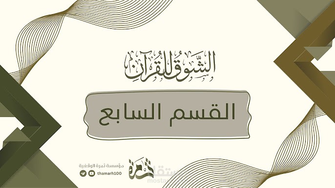 ملخص كتاب "الشوق للقرآن"