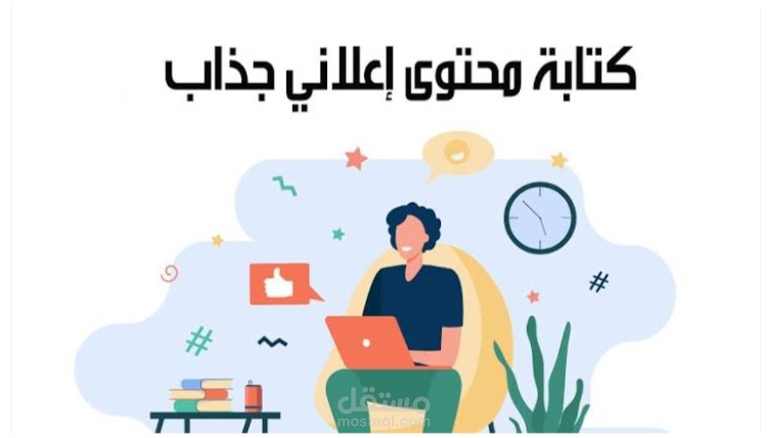 كتابة محتوى تسويقي باللهجة السعودية