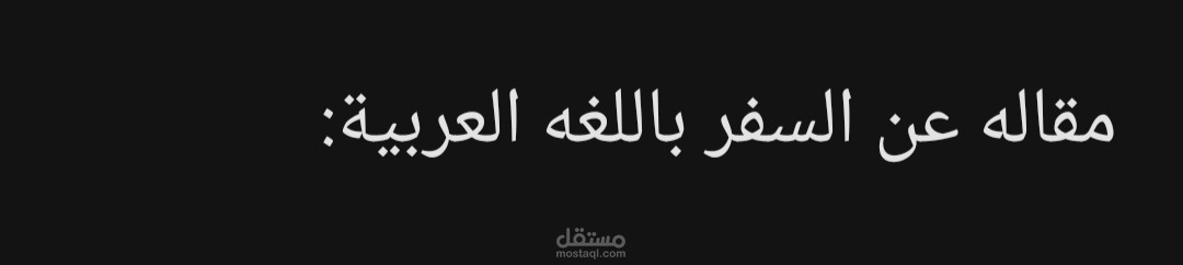 كتابه مقاله عن السفر باللغه العربيه