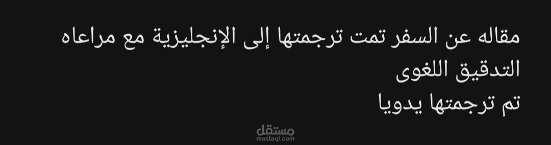 مقاله عن السفر تمت ترجمتها إلى الإنجليزية مع مراعاه التدقيق اللغوى