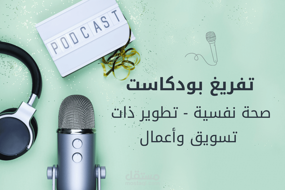 تفريغ بودكاست دقيق ومُنظّم | صحة نفسية، تطوير ذات، تسويق وأعمال.