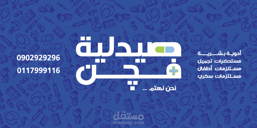 تصميم هوية صيدلية فجن