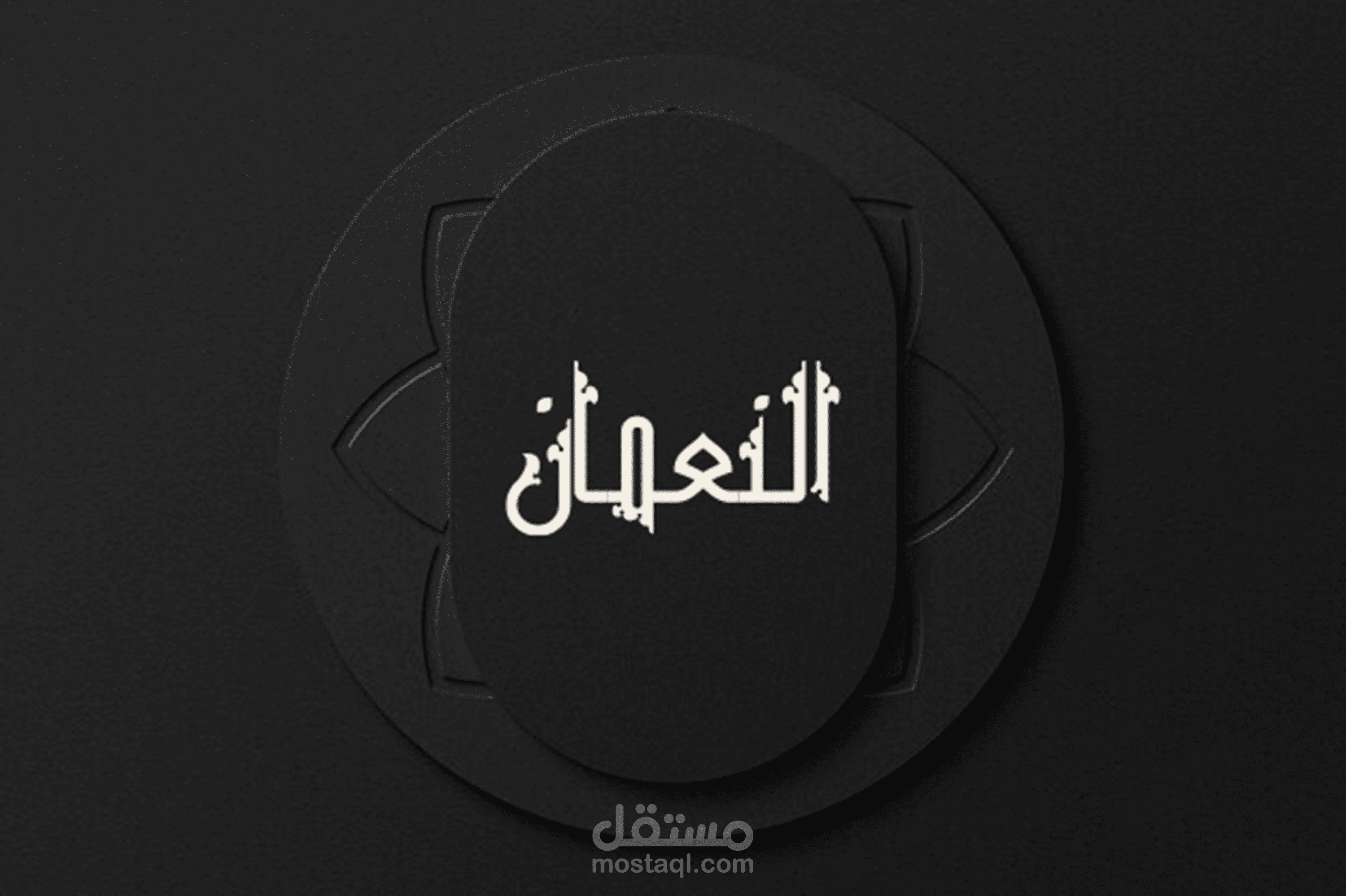 اعلان متجر نُعمان لبيع الزيوت العطرية