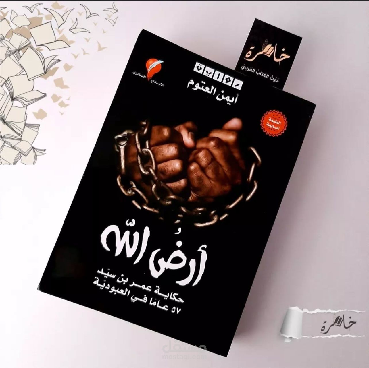ملخص لكتاب ( أرض الله ) للكاتب د.أيمن العتوم