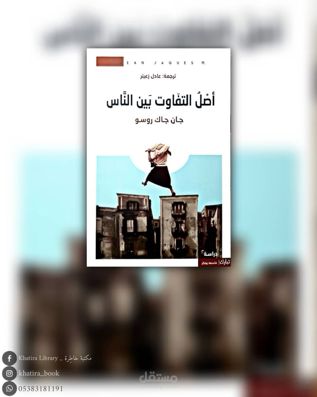 ملخص كتاب ( أصل التفاوت بين الناس ) للكاتب والمؤلف جان جاك روسو