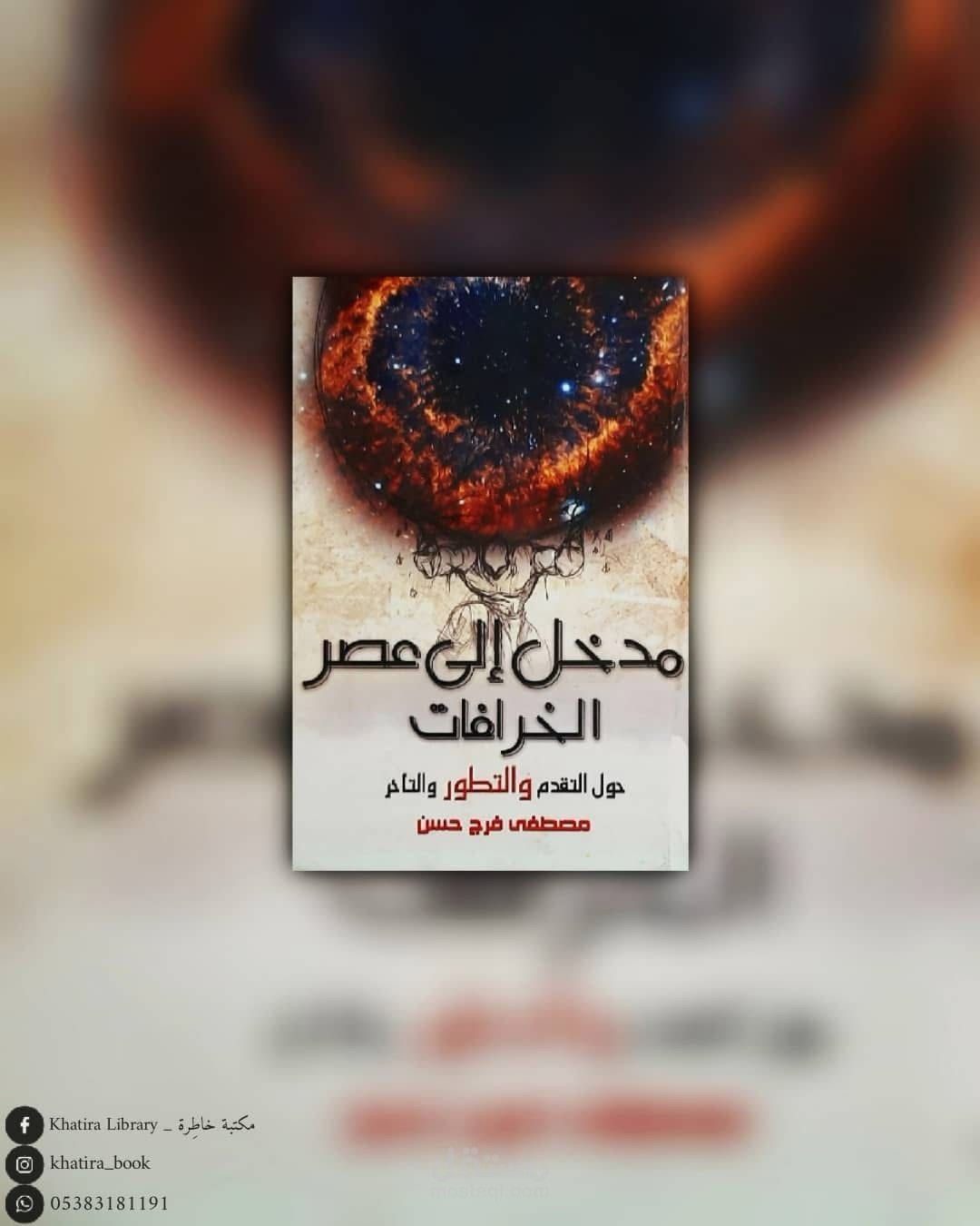 ملخص كتاب ( مدخل إلى عصر الخرافات ) للدكتور مصطفى فرج حسن
