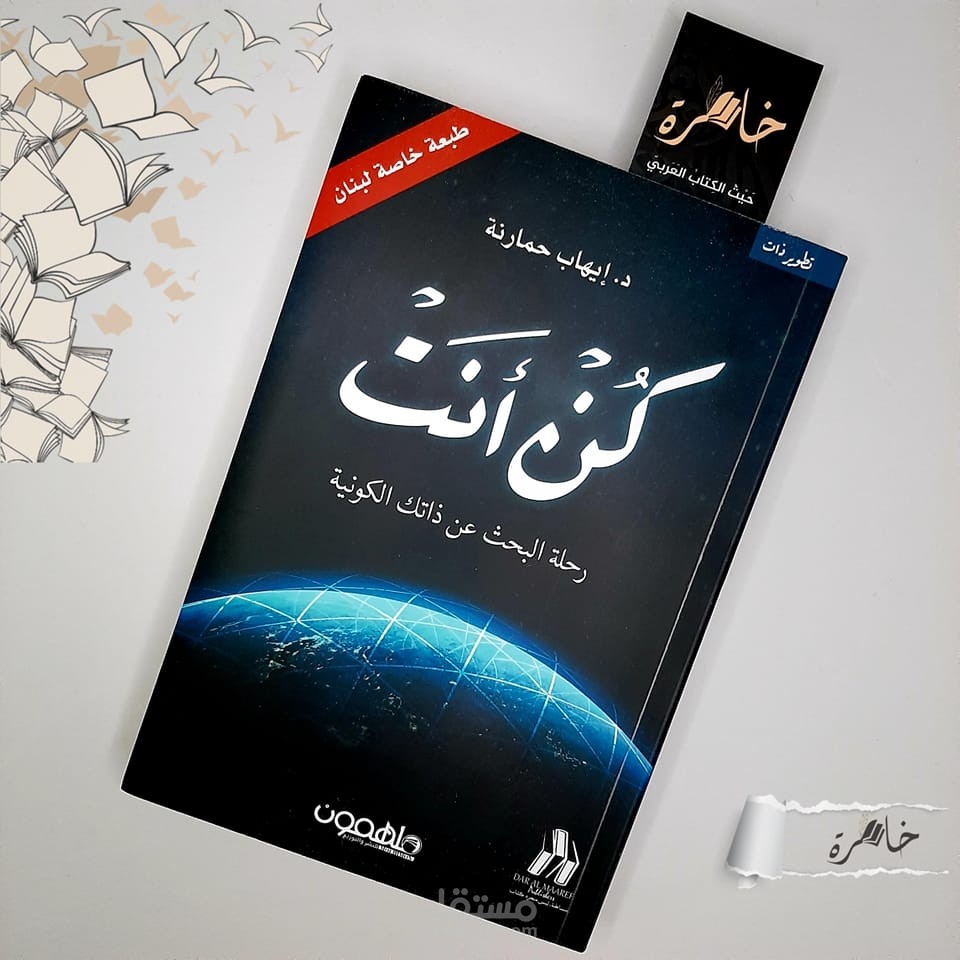 ملخص كتاب ( كن أنت ) من تأليف د. إيهاب حمارنة