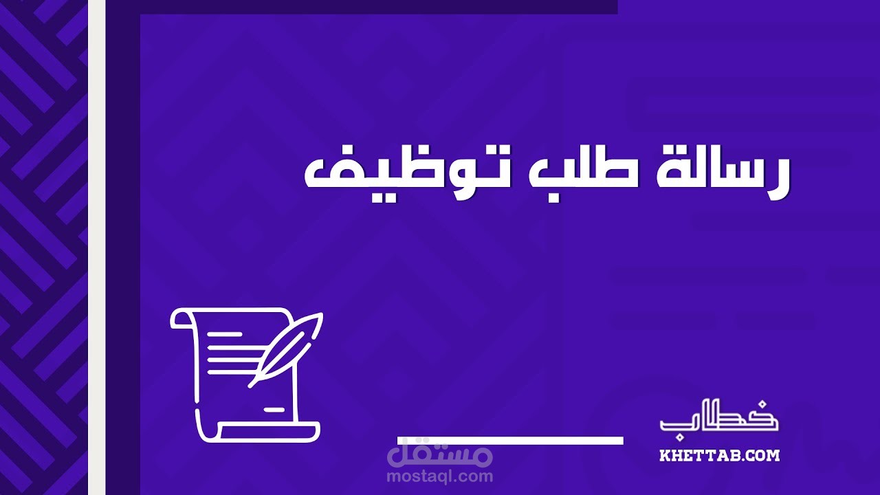طلب وظيفي