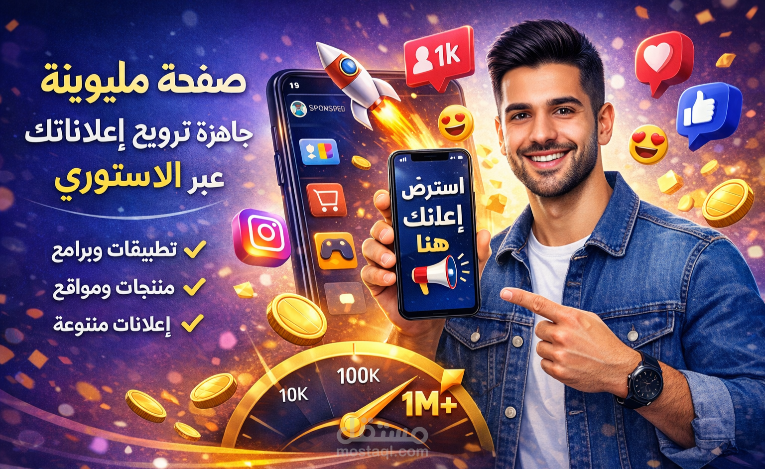 نشر إعلانات وتطبيقات ومنتوجات عبر ستوري صفحة فيسبوك مليونية