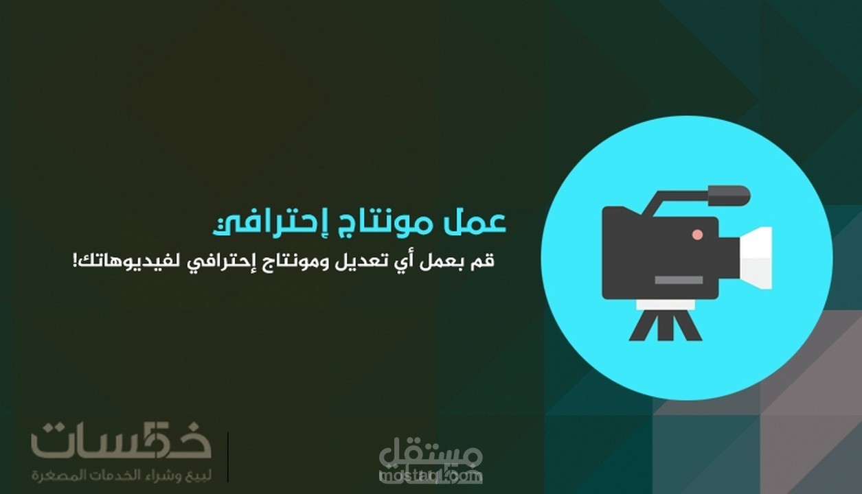 مونتاج احترافي