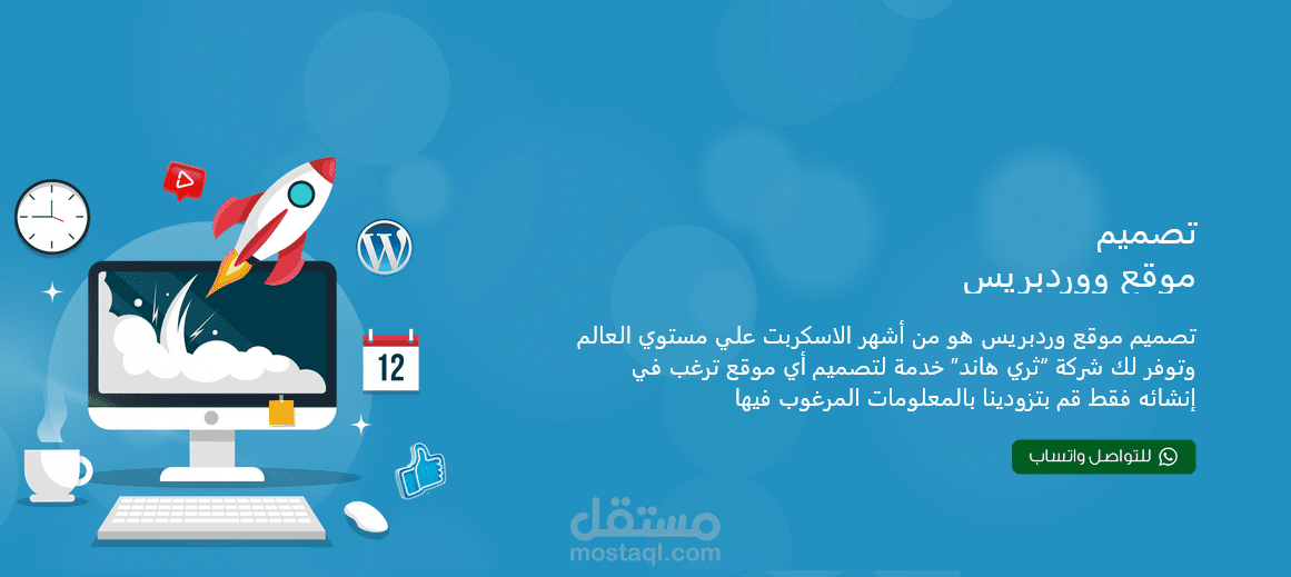 تصميم مواقع ووردبريس باحدث التقنيات