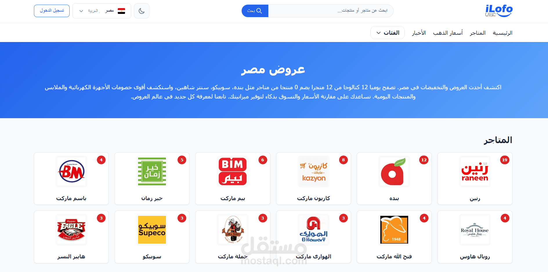 بناء منصة متخصصة في تجميع وعرض أحدث العروض والتخفيضات من المتاجر الكبرى