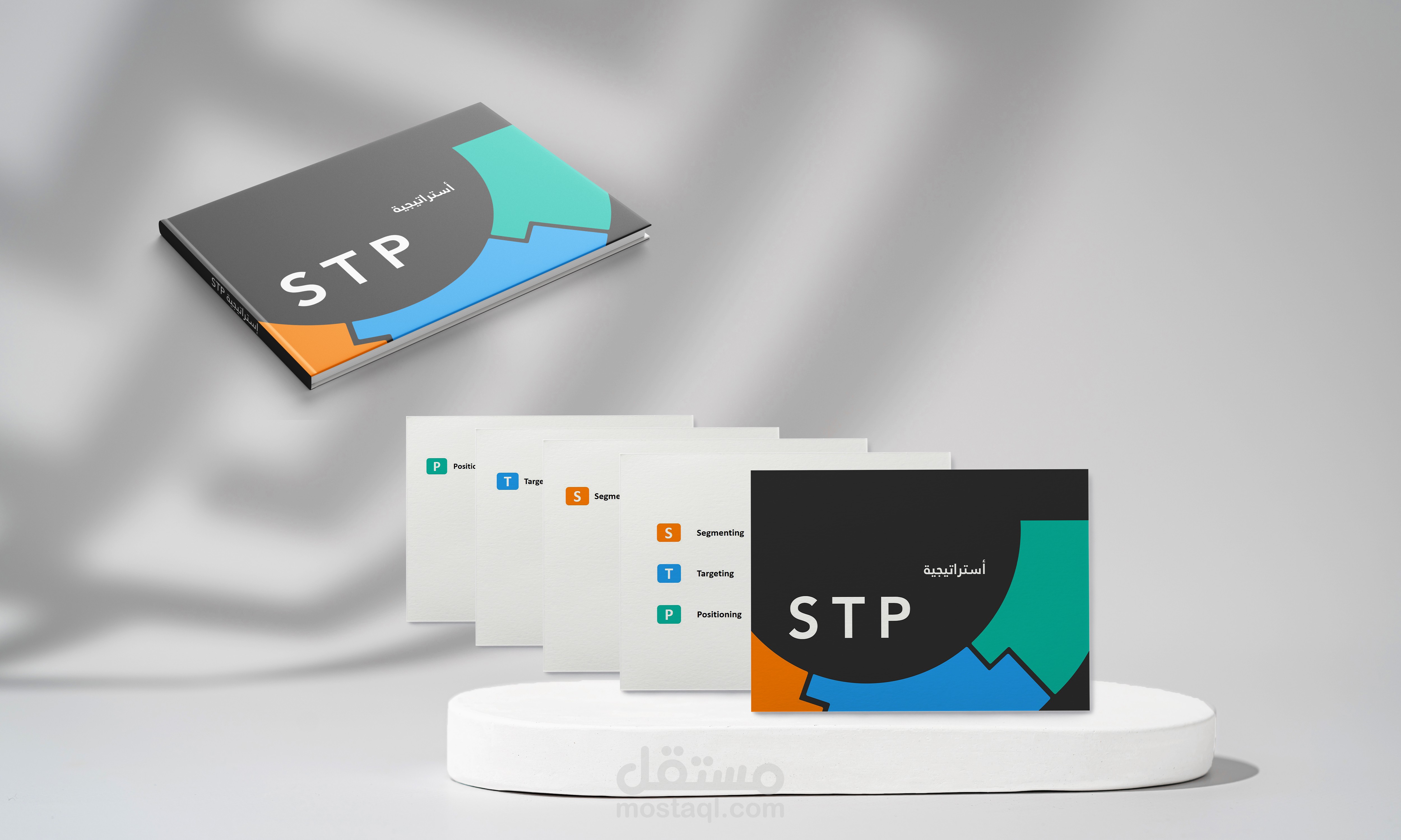 إستراتيجية STP